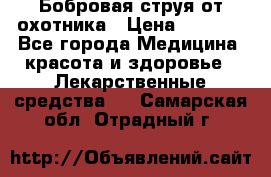 Бобровая струя от охотника › Цена ­ 3 500 - Все города Медицина, красота и здоровье » Лекарственные средства   . Самарская обл.,Отрадный г.